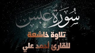 Surat Abasa Best Recitation | سورة عبس تلاوة خاشعة تريح الاعصاب للقارئ احمد علي
