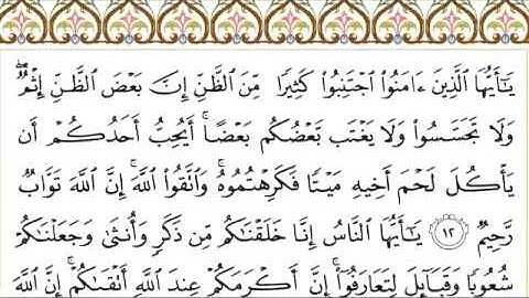 القرآن الكريم بصوت الشيخ عبدالرحمن السديس سورة الحجرات - Surah Al Hujuraat - AlHujurat