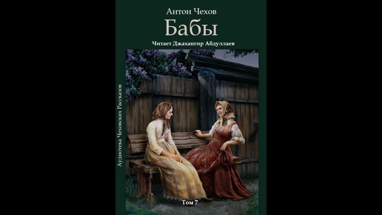 Чехов бабы читать. Чехов бабье царство. Произведение Чехова бабы. Чехов бабы