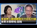 李貞秀與政治爭議