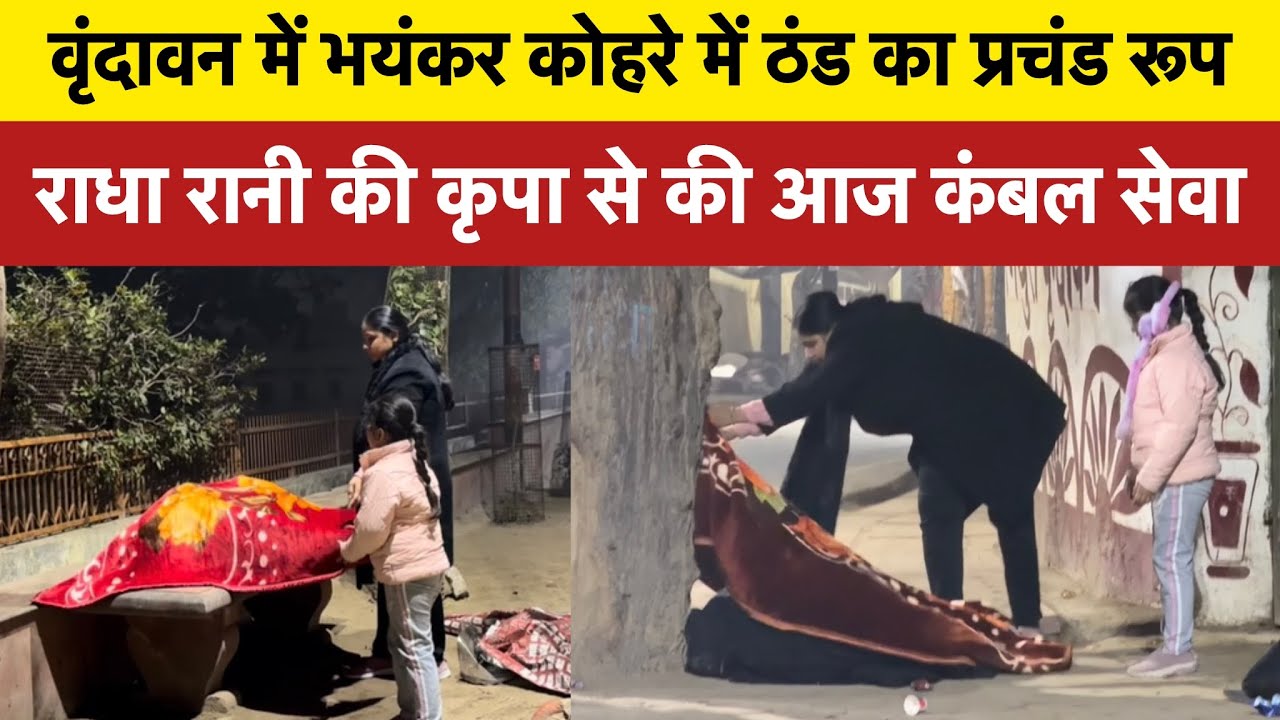 वृंदावन में ठंड का प्रचंड रूप , कंबल सेवा करने का सौभाग्य #kambalseva #vrindavan #winter 