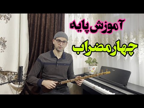 آموزش پایه چهارمضراب برای سه تار