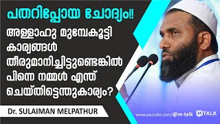 PART 1 - വിദ്യാര്‍ത്ഥിയുടെ ചോദ്യം കേട്ട് പതറിപ്പോയോ ? - ഇതാണ് ഉത്തരം - Dr. Sulaiman Melpathur