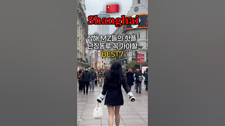 상하이 최고 핫플 난징동루, 꼭 가봐야하는 BEST 7