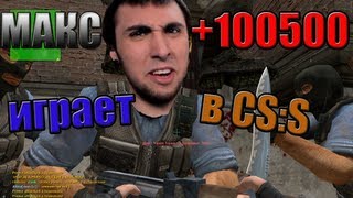Макс 100500 играет в Css Макс 100500 играет в Css