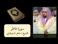 كروما سورة فاطر كاملة سورة فاطر مكتوبة الشيخ ماهر المعيقلي كروما سورة فاطر كاملة سورة فاطر مكتوبة الشيخ ماهر المعيقلي