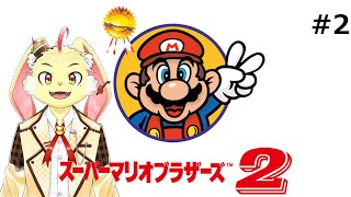 【スーパーマリオブラザーズ2】下手くそだけどマリオ2クリアしたい！＃2