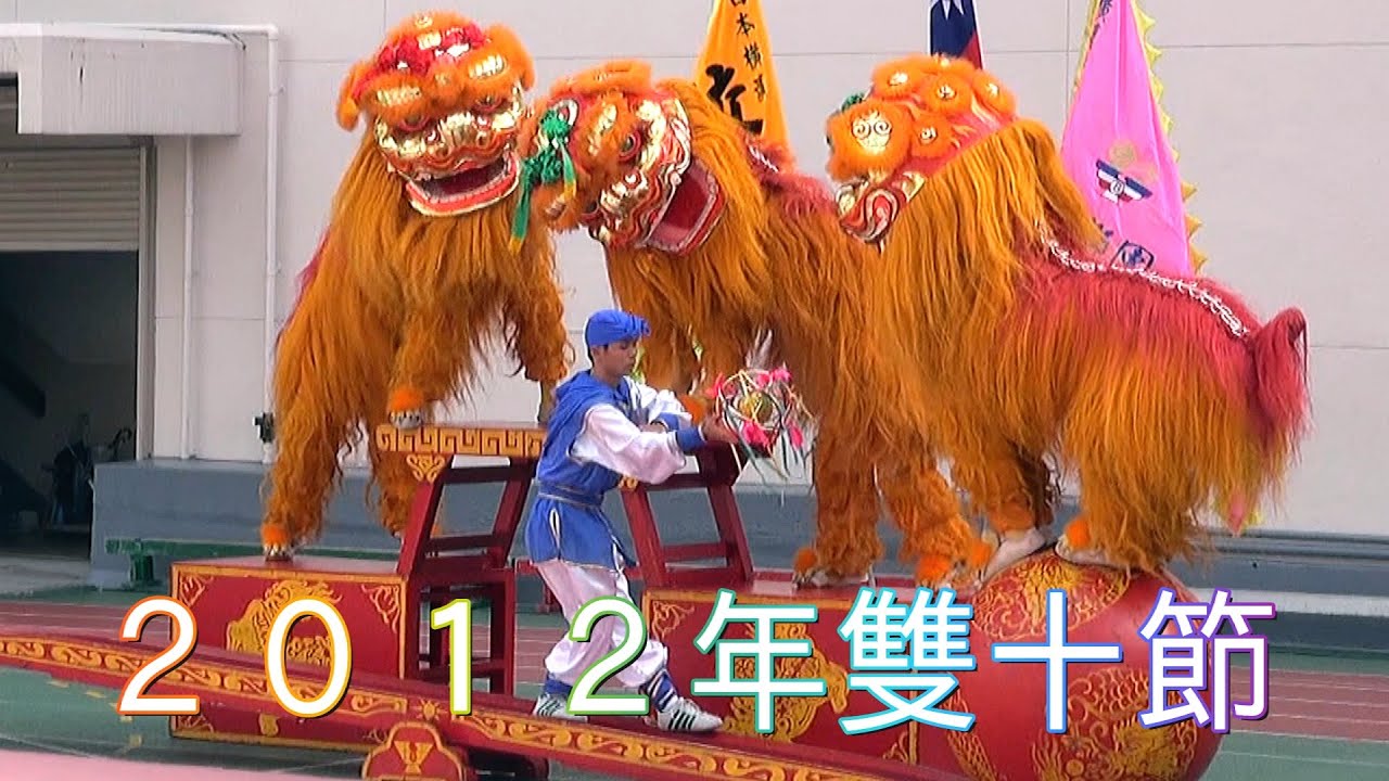 獅子舞 舞狮 Lion Dance 北方獅子 横浜中華街 2012年雙十節 中華芸能演技 橫濱中華學院校友會 - YouTube