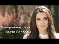 Розмалюй моє щастя кольором |Вірш #ПРОлюбовСПОВІДЬ