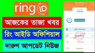 Ring id Update News | Ring id update news today | Ring ID News | Ring ID New Update | Ring ID 2023
