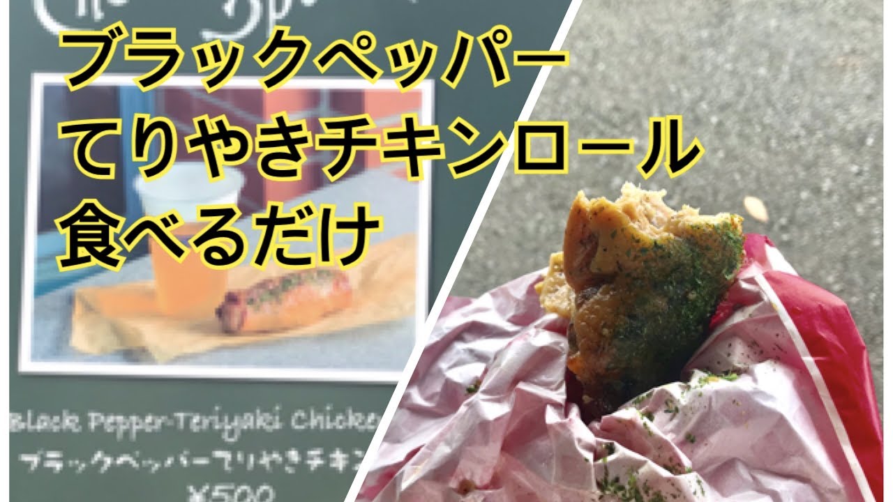 ブラックペッパーてりやきチキンロール食べるだけ 東京ディズニーシー レストラン櫻テラス席 Youtube