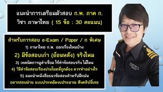แนะนำการเตรียมตัวสอบ ก.พ. ภาษาไทย : e-Exam  Paper และ ก พิเศษ