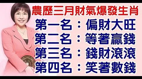 「農曆三月」財氣爆發生肖排行榜。偏財大旺。等著贏錢。錢財滾滾。笑著數錢。 今天必轉好運！ - 天天要聞