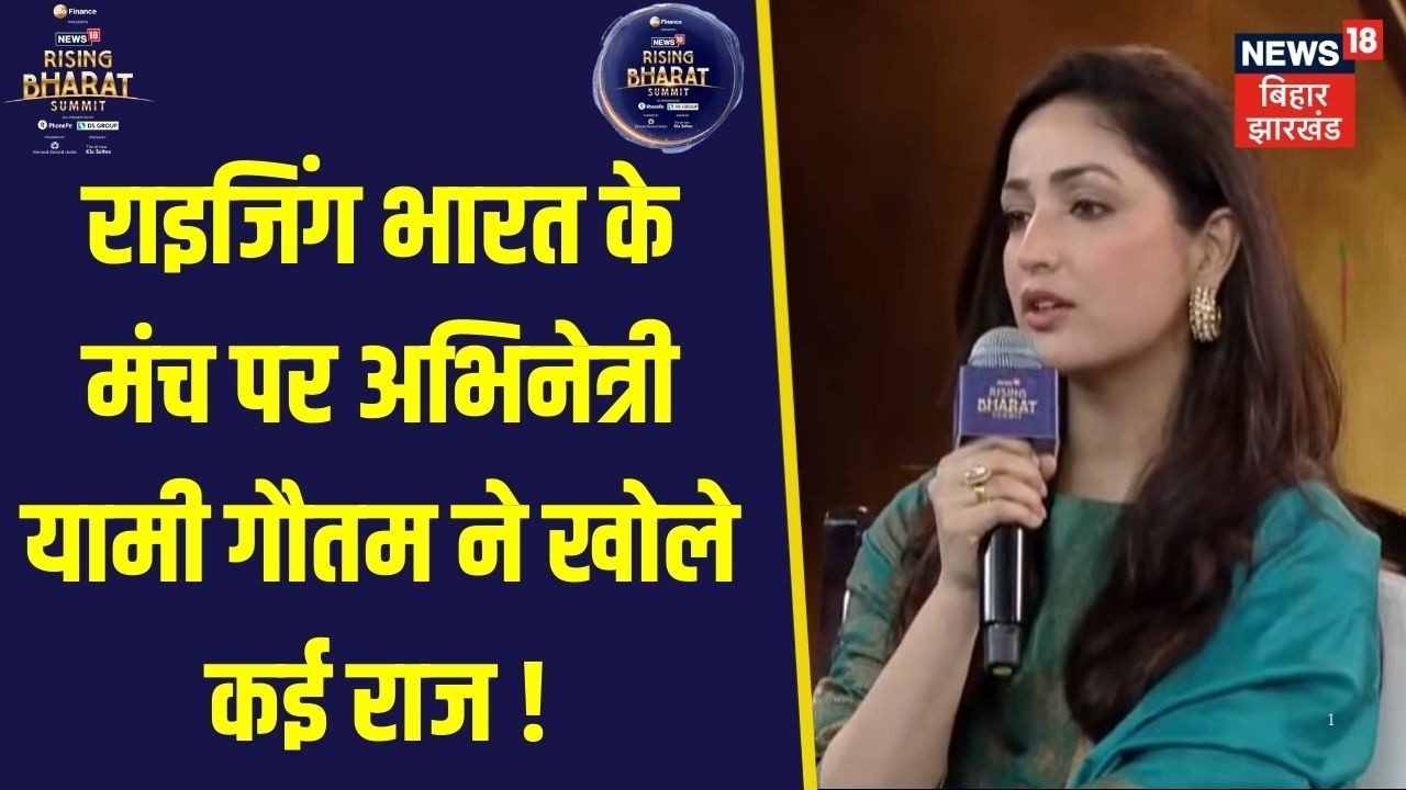 Rising Bharat Summit 2026 : राइजिंग भारत के मंच पर अभिनेत्री Yami Gautam Exclusive | Bollywood News
