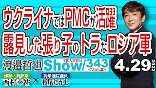 ウクライナではPMCが活躍 露見した張り子のトラなロシア軍 / 民間でも国軍以上の組織を有する民間軍事会社(PMC)【渡邉哲也show】343  Vol.2 / 20220429