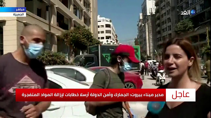 شاهد حجم الدمار الذي لحق بمنطة الجميزة جراء انفجار مرفأ بيروت