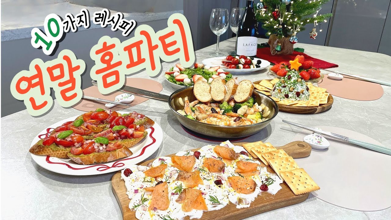 연말 크리스마스 홈파티 요리 10가지 레시피 핑거푸드 부터 와인안주까지!