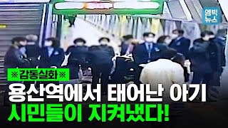 “아기가 나와요!” 시민들은 등을 돌리고 서서 산모를 지켰다..훈훈하고 따뜻한 지하철 출산 스토리