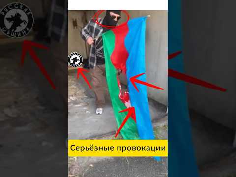 ПРОВОКАЦИИ ПРОТИВ РУССКОЙ ОБЩИНЫ на фоне обострение отношений между Азербайджаном и Россией
