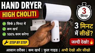 How Install A Hand Dryer | 👷 Hand Draye Kaise Lagaye | Hand Dryer Installation  screenshot 4