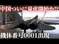 中国がついに量産開始「J-35」0001出現！最初の購入国はパキスタンか？