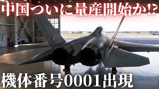 China has finally begun mass production of the J-35, with the first aircraft, model 0001, appeari...