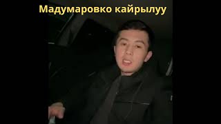 Блогер Мадумаровко жооп берди