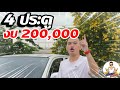 4 ประตู งบ 200,000 😆 #เสี่ยยะบ้านท่า 