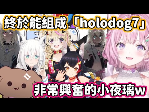 對於EN新人FUWAMOCO加入後，能組成「holodog7」邁向國際而感到興奮的小夜璃w【博衣小夜璃】【hololive中文】