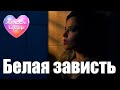 ЖЕНСКОЕ СЕРДЦЕ – БЕЛАЯ ЗАВИСТЬ 💗 Любовная лирика