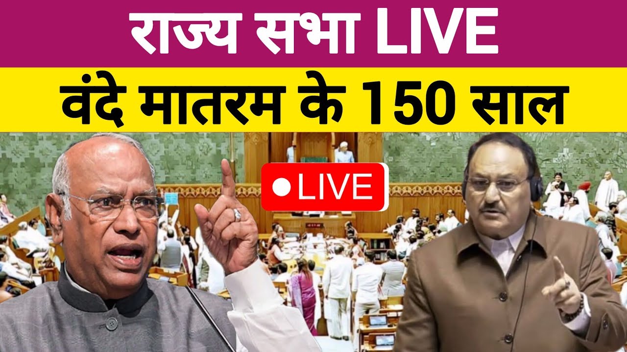 Rajya Sabha Live | Mallikarjun Kharge | Amit Shah | Sanjay Singh | Vande Mataram के 150 साल |PM MODI