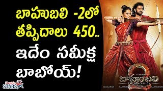 బాహుబ‌లి -2లో 450 త‌ప్పిదాలు.. ఇదేం స‌మీక్ష బాబోయ్‌! | 450 Mistakes On Baahubali 2  | Review By KRK