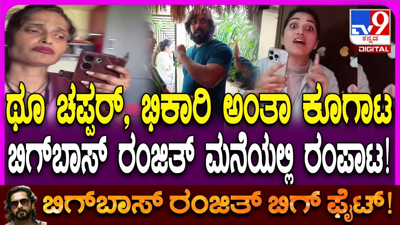 Bigg Boss Ranjith: ಬಿಗ್​ಬಾಸ್ ರಂಜಿತ್ ಮನೆಯಲ್ಲಿ ದೊಡ್ಡ ರಂಪಾಟ.. ಇಬ್ಬರ ಮಧ್ಯೆ ಕೆಟ್ಟ ಶಬ್ಧಗಳಿಂದ ನಿಂದನೆ |