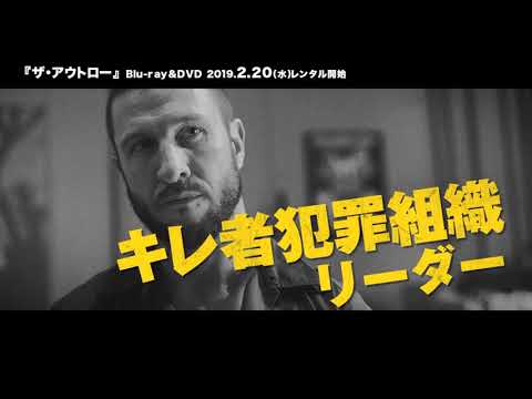 【PV】映画『ザ・アウトロー』（TSUTAYA DISCAS/TSUTAYA TV）