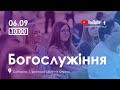 06.09.2020. Трансляція богослужіння ІБЦ