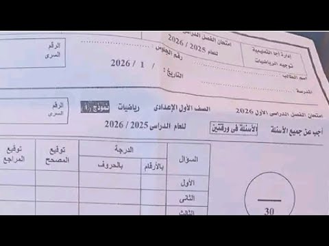 تسريب امتحان الرياضيات أولى إعدادي 2026 حل كامل للامتحان المتوقع قبل اللجنة مباشرة اصعب امتحان
