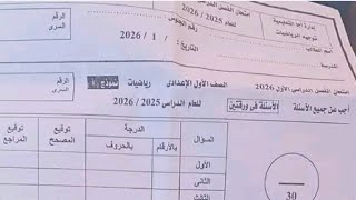 #تسريب امتحان الرياضيات أولى إعدادي 2026 #حل كامل للامتحان المتوقع قبل اللجنة مباشرة! 🔥اصعب امتحان