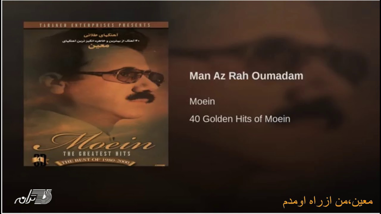 Moein- Man Az Rah Oumadam معین٬ من ازراه اومدم