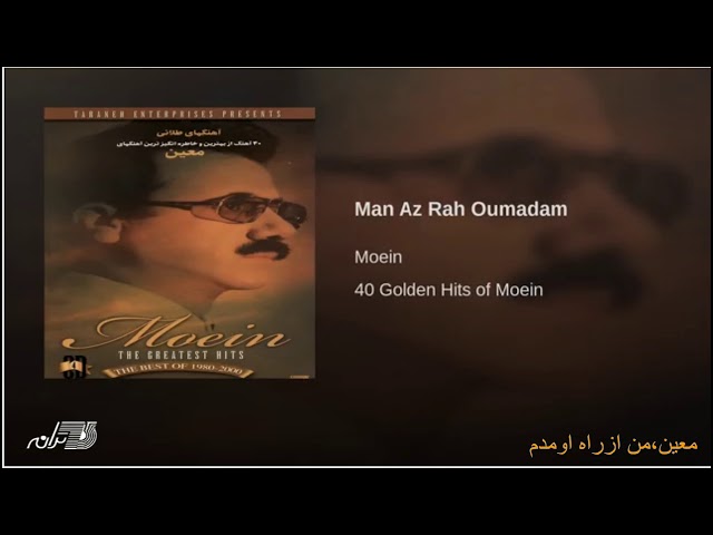 Moein- Man Az Rah Oumadam معین٬ من ازراه اومدم