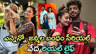 Ennenno Janmala Bandham Serial Heroine Vedha Debjani Modak Real Life Ennenno Janmala Bandham