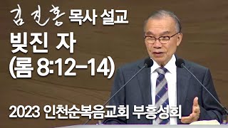 [새벽예배] 빚진 자 | 인천순복음교회 부흥성회 2023/10/26