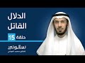 دلال الاطفال قد يكون قاتل سألوني د محمد العوضي 