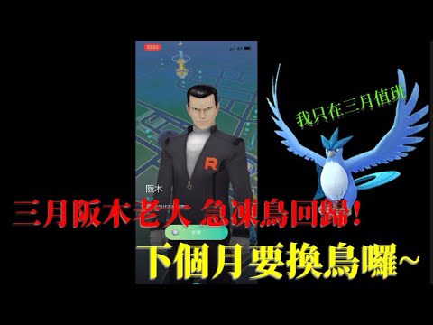 三月阪木老大暗影急凍鳥回歸 僅剩13天檔期 快來看攻略吧 Pokemon Go 21 Youtube 三月阪木老大暗影急凍鳥回歸 僅剩13天檔期 快來看攻略吧 Pokemon Go 21 Youtube