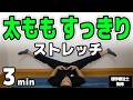 【ダイエット】足痩せにはこのストレッチ！【1日3分で太ももスッキリ細くなる方法】