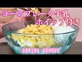 《Eating sounds/咀嚼音》コーンフレーク牛乳,ホイップクリーム!