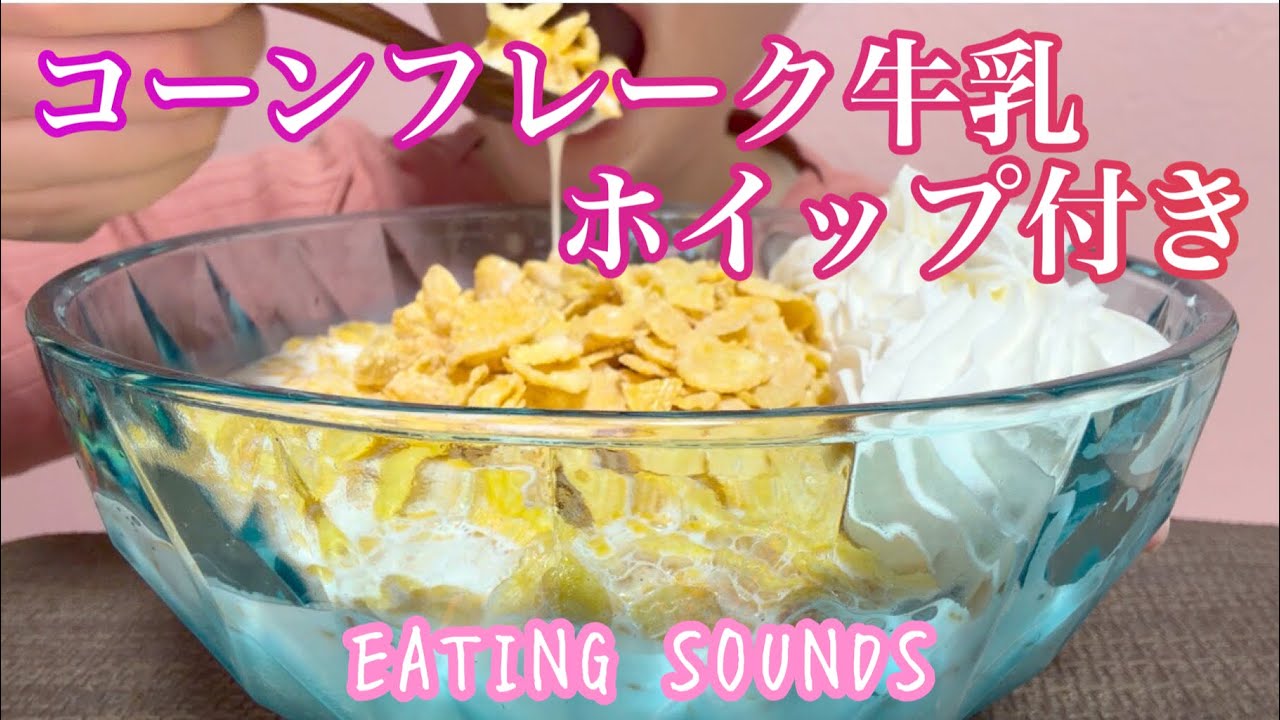 《Eating sounds/咀嚼音》コーンフレーク牛乳,ホイップクリーム!