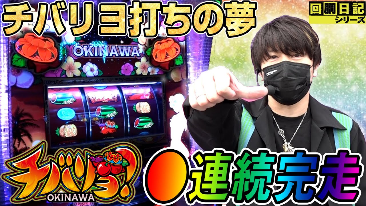 ○連続完走！チバリヨ打ちの夢、魅せます】回胴日記シリーズ#060（諸