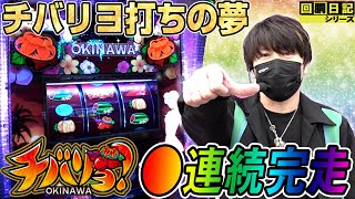 スロット.チバリヨ1 もっと!チバリヨ‐25 パチスロ スロット 機械割 天井 初打ち 打ち
