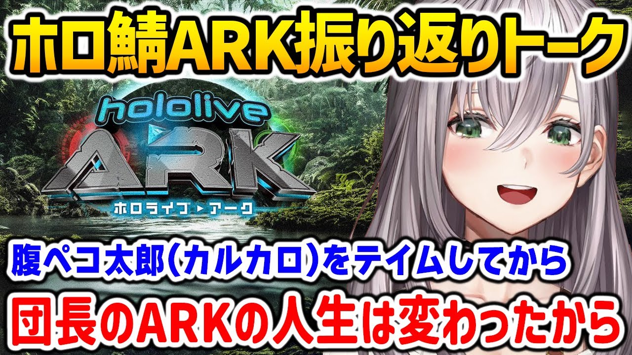 ホロ鯖ARK振り返り: 毎日INするのが楽しくなったきっかけの話をするノエル団長【白銀ノエル ホロライブ】