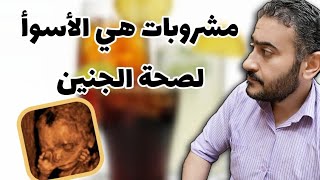 مشروبات هي الأسوأ لصحة الجنين.. والمشروب الأول كارثي